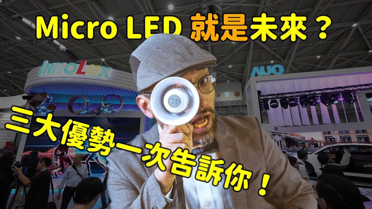Micro LED 就是未來？三大優勢解析！